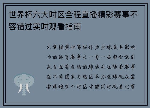 世界杯六大时区全程直播精彩赛事不容错过实时观看指南