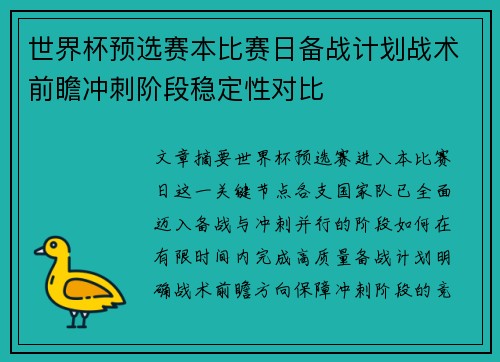 世界杯预选赛本比赛日备战计划战术前瞻冲刺阶段稳定性对比