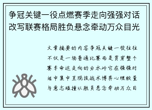 争冠关键一役点燃赛季走向强强对话改写联赛格局胜负悬念牵动万众目光