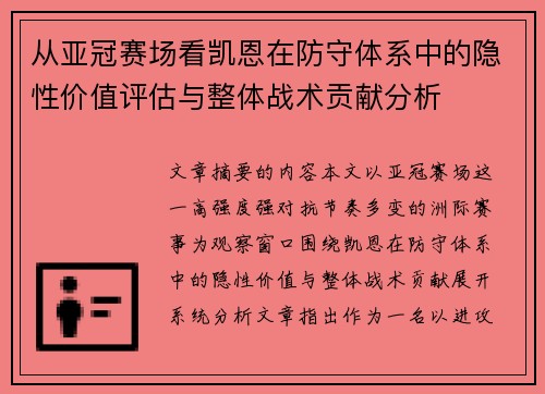 从亚冠赛场看凯恩在防守体系中的隐性价值评估与整体战术贡献分析