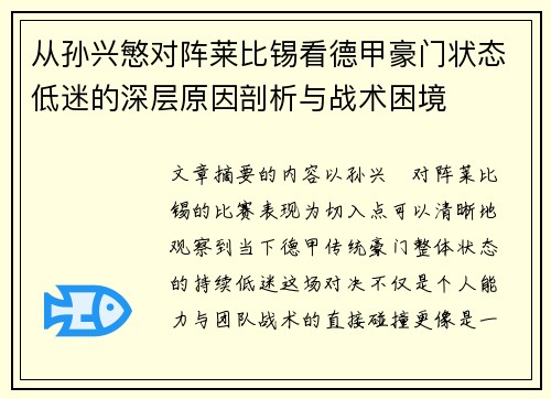 从孙兴慜对阵莱比锡看德甲豪门状态低迷的深层原因剖析与战术困境