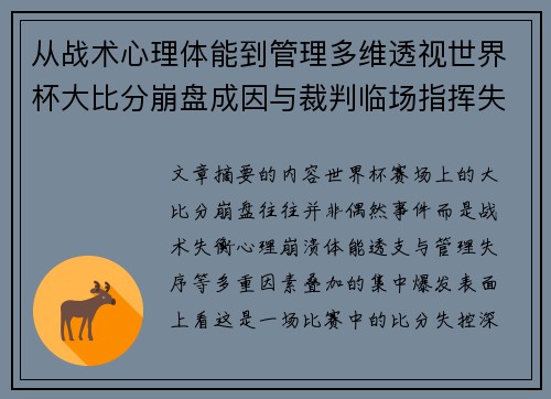 从战术心理体能到管理多维透视世界杯大比分崩盘成因与裁判临场指挥失衡
