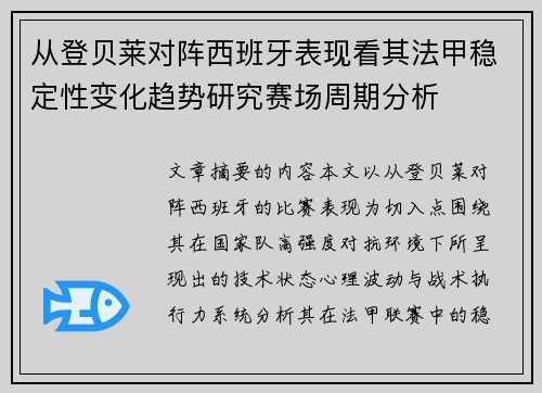 从登贝莱对阵西班牙表现看其法甲稳定性变化趋势研究赛场周期分析