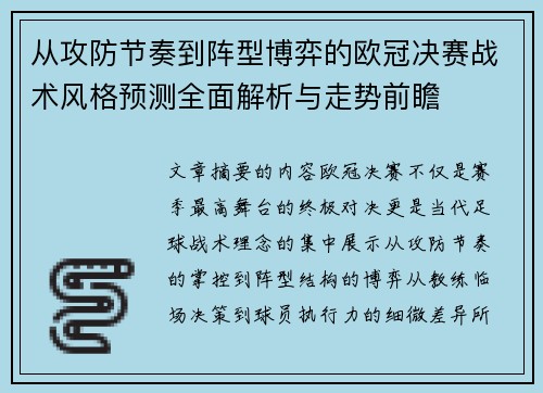 从攻防节奏到阵型博弈的欧冠决赛战术风格预测全面解析与走势前瞻