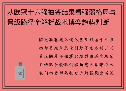 从欧冠十六强抽签结果看强弱格局与晋级路径全解析战术博弈趋势判断