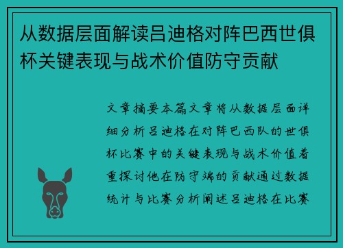 从数据层面解读吕迪格对阵巴西世俱杯关键表现与战术价值防守贡献