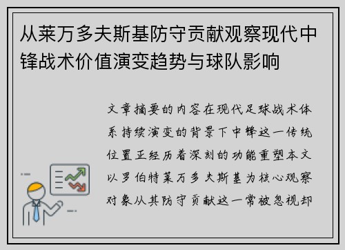 从莱万多夫斯基防守贡献观察现代中锋战术价值演变趋势与球队影响