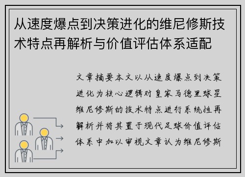 从速度爆点到决策进化的维尼修斯技术特点再解析与价值评估体系适配