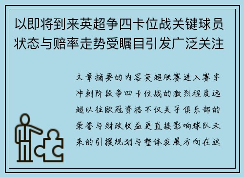 以即将到来英超争四卡位战关键球员状态与赔率走势受瞩目引发广泛关注前景分析