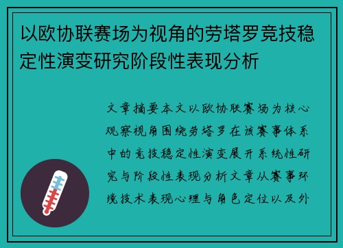 以欧协联赛场为视角的劳塔罗竞技稳定性演变研究阶段性表现分析
