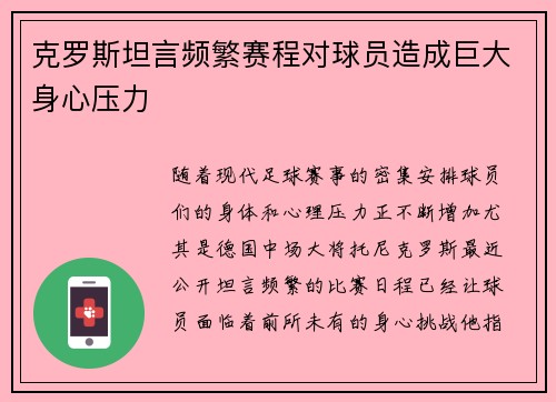 克罗斯坦言频繁赛程对球员造成巨大身心压力