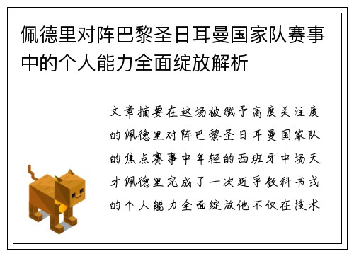 佩德里对阵巴黎圣日耳曼国家队赛事中的个人能力全面绽放解析