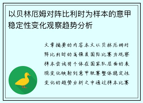 以贝林厄姆对阵比利时为样本的意甲稳定性变化观察趋势分析