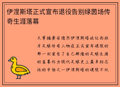 伊涅斯塔正式宣布退役告别绿茵场传奇生涯落幕
