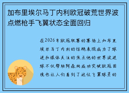 加布里埃尔马丁内利欧冠破荒世界波点燃枪手飞翼状态全面回归