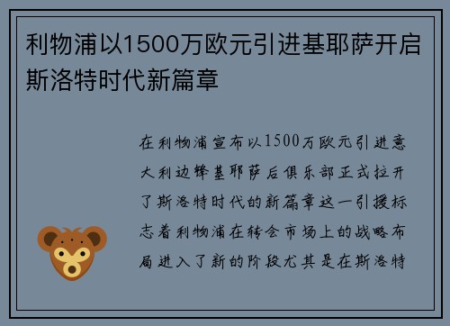 利物浦以1500万欧元引进基耶萨开启斯洛特时代新篇章