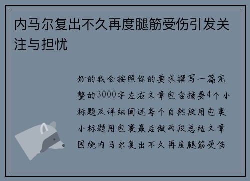 内马尔复出不久再度腿筋受伤引发关注与担忧