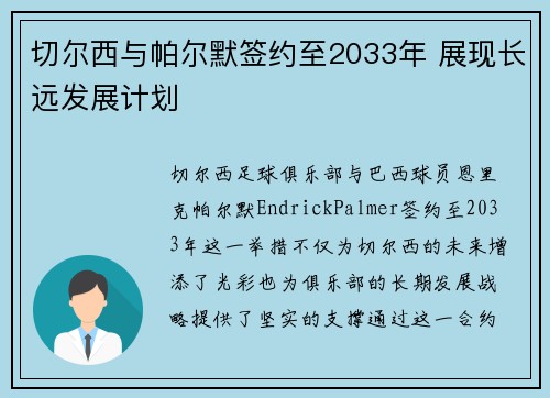 切尔西与帕尔默签约至2033年 展现长远发展计划