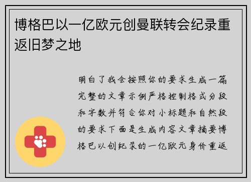 博格巴以一亿欧元创曼联转会纪录重返旧梦之地