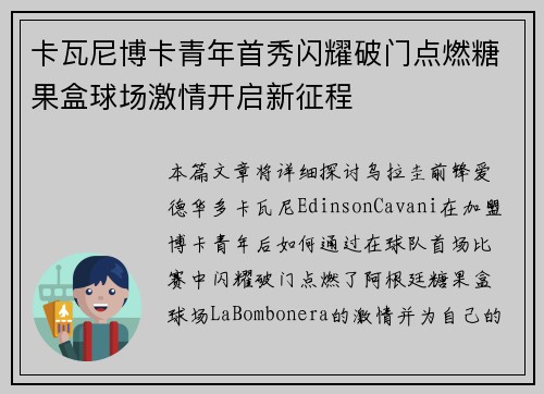 卡瓦尼博卡青年首秀闪耀破门点燃糖果盒球场激情开启新征程