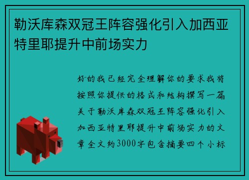 勒沃库森双冠王阵容强化引入加西亚特里耶提升中前场实力