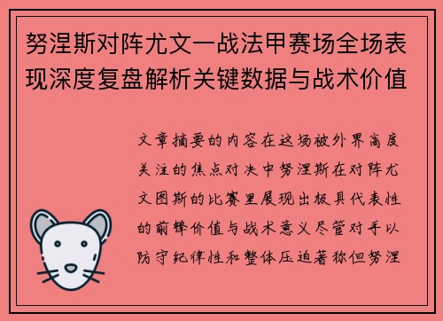 努涅斯对阵尤文一战法甲赛场全场表现深度复盘解析关键数据与战术价值评估