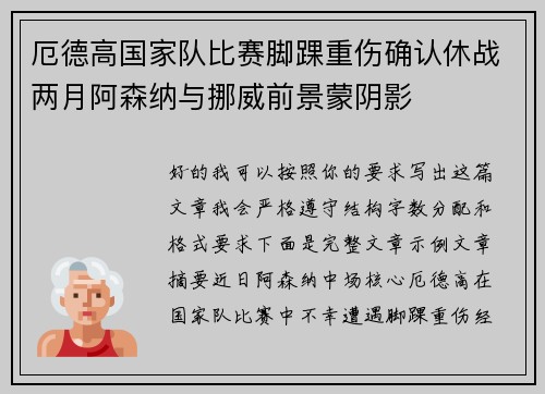 厄德高国家队比赛脚踝重伤确认休战两月阿森纳与挪威前景蒙阴影