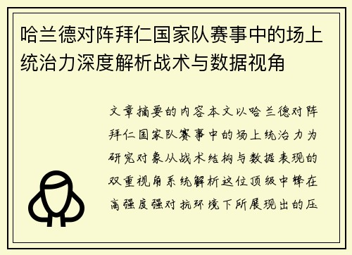 哈兰德对阵拜仁国家队赛事中的场上统治力深度解析战术与数据视角