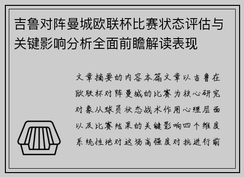 吉鲁对阵曼城欧联杯比赛状态评估与关键影响分析全面前瞻解读表现