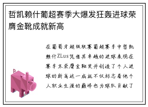 哲凯赖什葡超赛季大爆发狂轰进球荣膺金靴成就新高