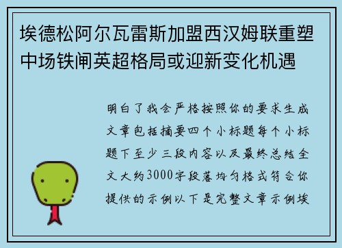 埃德松阿尔瓦雷斯加盟西汉姆联重塑中场铁闸英超格局或迎新变化机遇