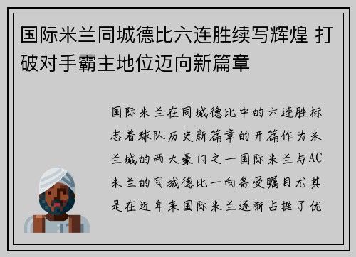 国际米兰同城德比六连胜续写辉煌 打破对手霸主地位迈向新篇章