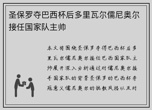 圣保罗夺巴西杯后多里瓦尔儒尼奥尔接任国家队主帅
