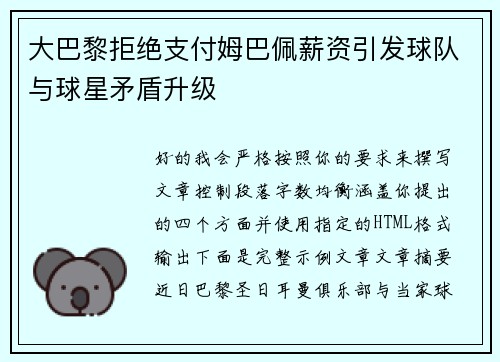 大巴黎拒绝支付姆巴佩薪资引发球队与球星矛盾升级