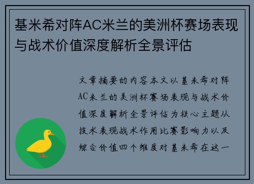 基米希对阵AC米兰的美洲杯赛场表现与战术价值深度解析全景评估