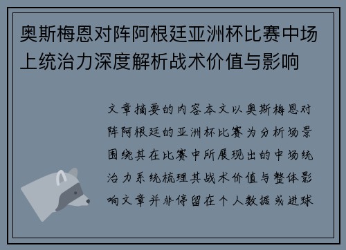 奥斯梅恩对阵阿根廷亚洲杯比赛中场上统治力深度解析战术价值与影响