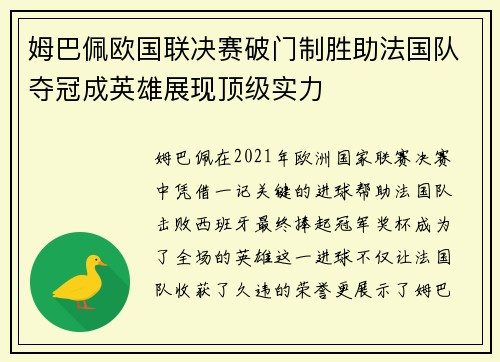 姆巴佩欧国联决赛破门制胜助法国队夺冠成英雄展现顶级实力