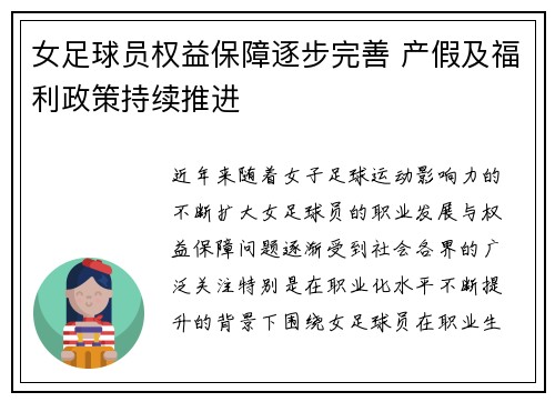女足球员权益保障逐步完善 产假及福利政策持续推进