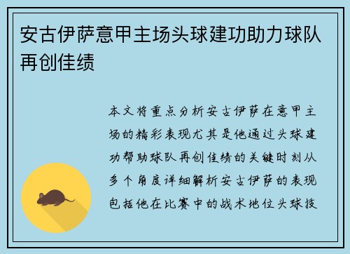 安古伊萨意甲主场头球建功助力球队再创佳绩
