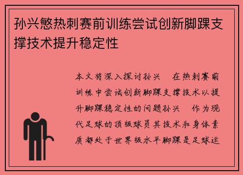 孙兴慜热刺赛前训练尝试创新脚踝支撑技术提升稳定性