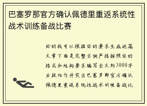 巴塞罗那官方确认佩德里重返系统性战术训练备战比赛
