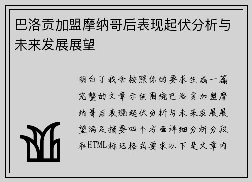巴洛贡加盟摩纳哥后表现起伏分析与未来发展展望