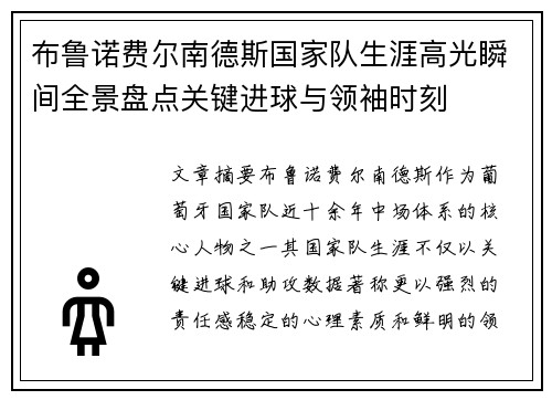 布鲁诺费尔南德斯国家队生涯高光瞬间全景盘点关键进球与领袖时刻