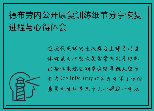 德布劳内公开康复训练细节分享恢复进程与心得体会