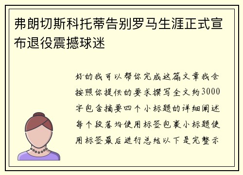 弗朗切斯科托蒂告别罗马生涯正式宣布退役震撼球迷