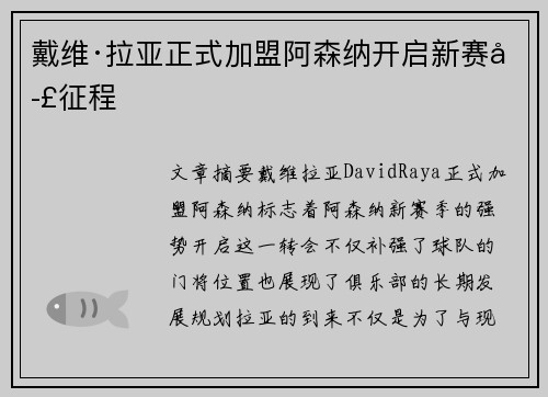 戴维·拉亚正式加盟阿森纳开启新赛季征程