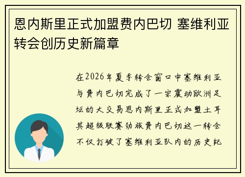 恩内斯里正式加盟费内巴切 塞维利亚转会创历史新篇章