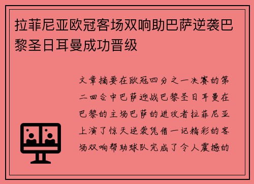 拉菲尼亚欧冠客场双响助巴萨逆袭巴黎圣日耳曼成功晋级