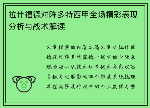 拉什福德对阵多特西甲全场精彩表现分析与战术解读