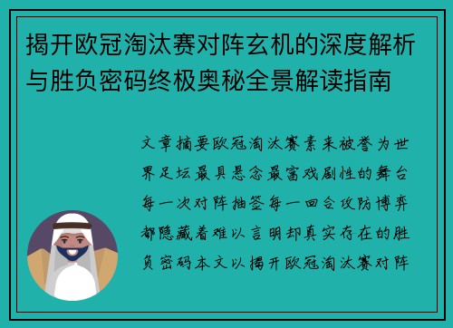 揭开欧冠淘汰赛对阵玄机的深度解析与胜负密码终极奥秘全景解读指南